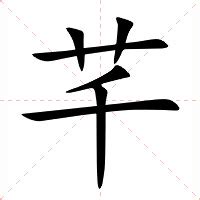 芊的意思|芊（汉语汉字）